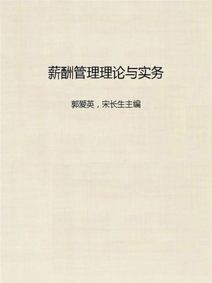 cover image of 薪酬管理理论与实务 (Theory and Practice of Salary Management)